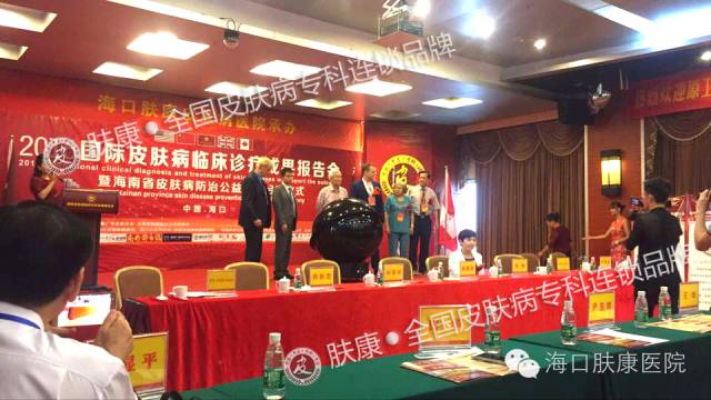 海南省皮肤病防治公益基金正式启动